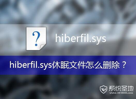 hiberfil.sys可以删除吗？