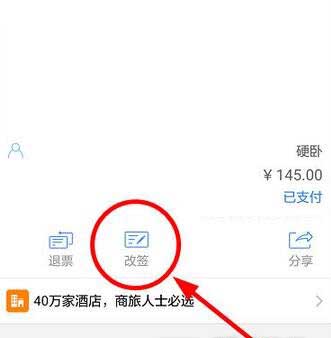 高铁管家要怎么改签?4