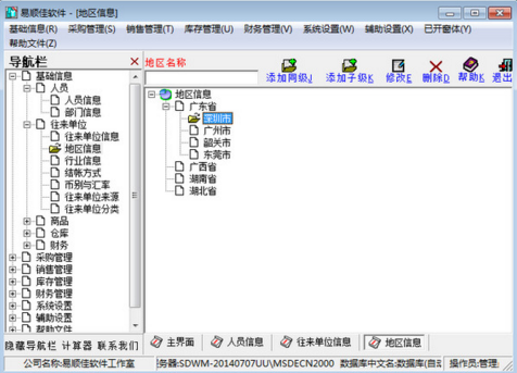 易顺佳免费进销存