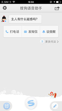 搜狗语音助手iOS版3