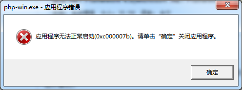 应用程序无法正常启动0xc000007b