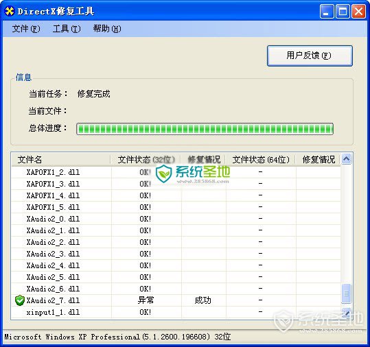 DirectX修复工具