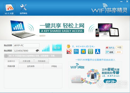 wifi共享精灵怎么用,wifi共享精灵使用方法