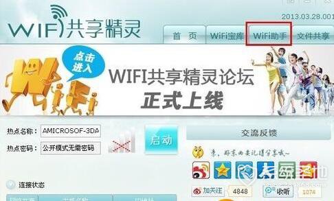 wifi共享精灵无法启动 wifi共享精灵启动不了怎么办