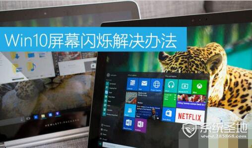 Win10屏幕闪烁