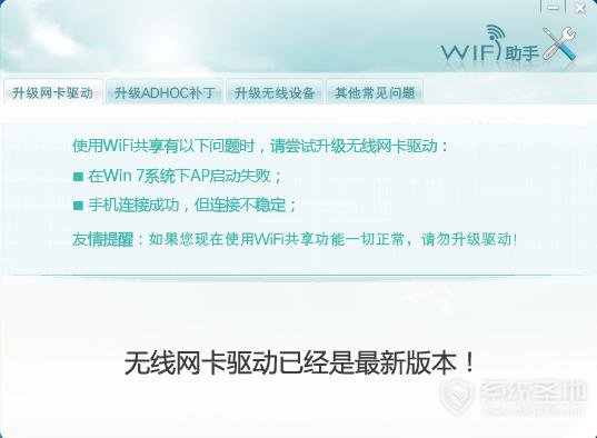 wifi共享精灵无法启动怎么回事