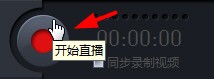 随星播录怎么录制视频5