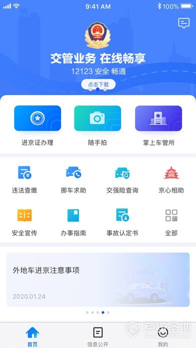 北京交警app