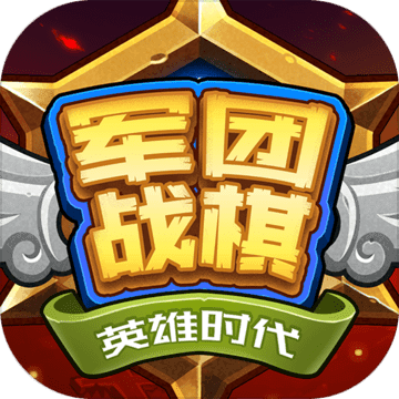 军团战棋英雄时代安卓版 V1.5.0