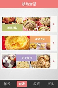 烘焙食谱大全去广告版截图4