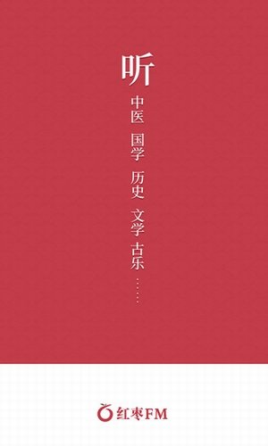 红枣fm免费版截图5