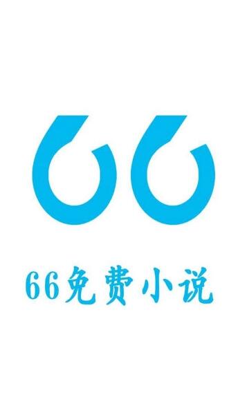 66免费小说