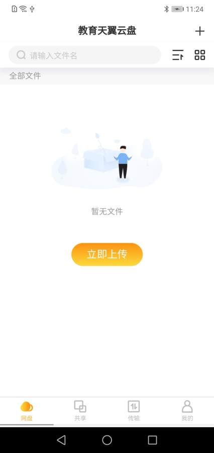 教育天翼云盘无限制版截图3