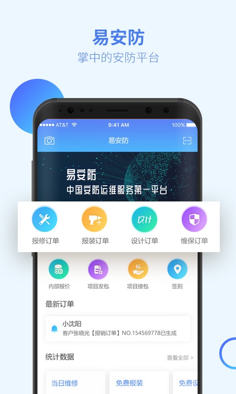 易安防技师端手机版