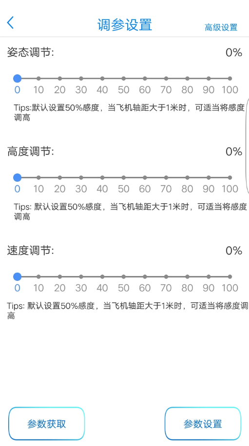 A.Y.Drone调参精简版截图3