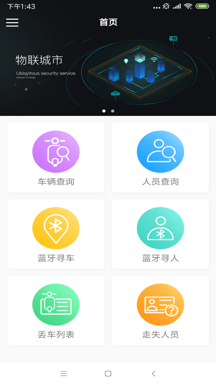 物联城市精简版截图2