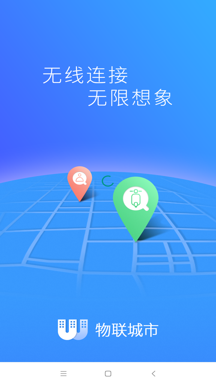 物联城市精简版截图4