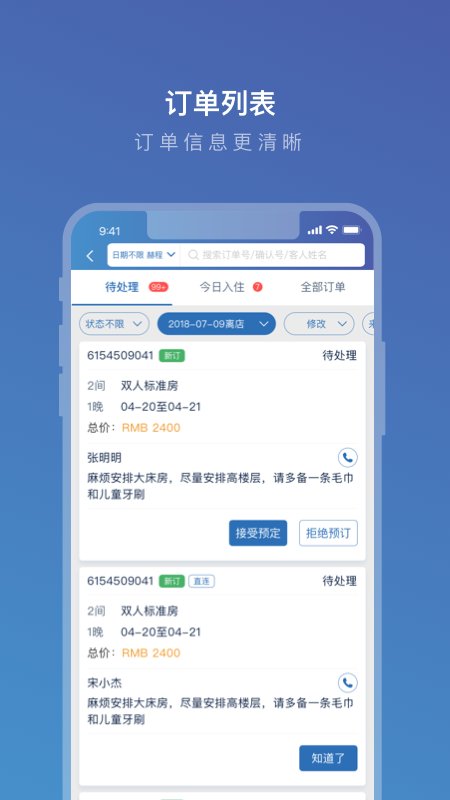 携程ebooking酒店管理系统手机版截图2