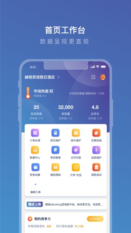 携程ebooking酒店管理系统手机版