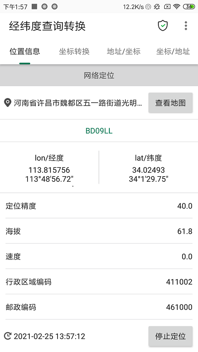 经纬度查询与转换软件官方版截图3