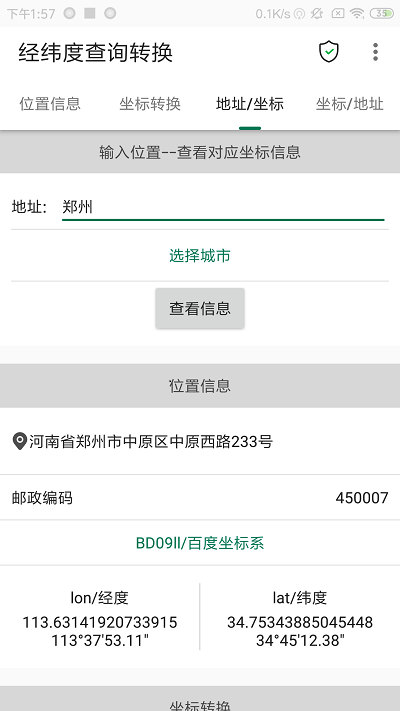 经纬度查询与转换软件官方版截图2