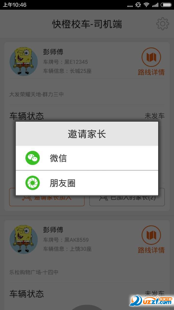 快橙校车司机端精简版截图3