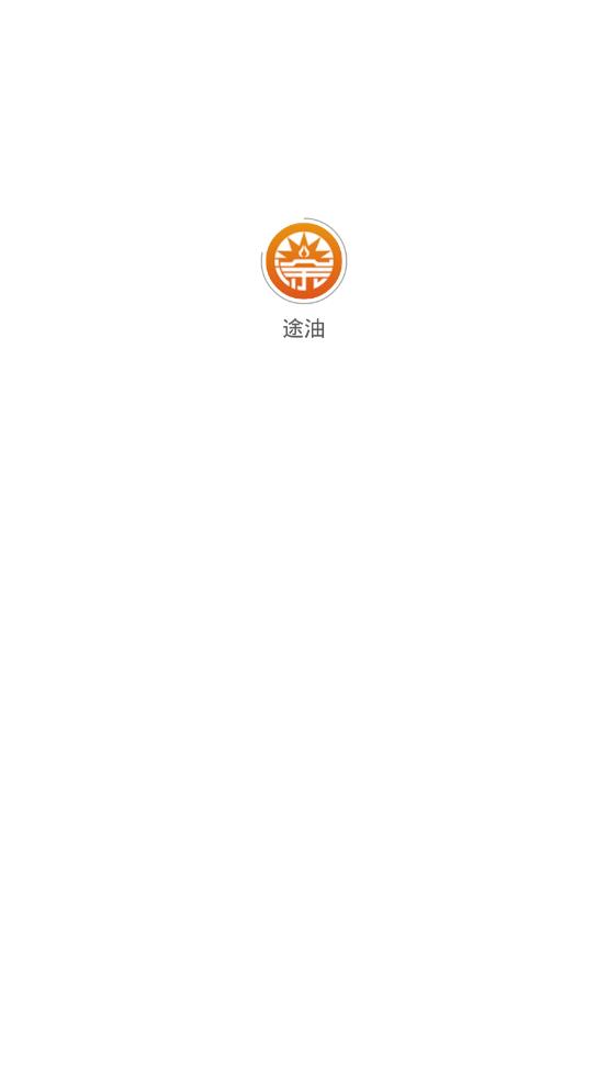 途油加油站免费版截图3