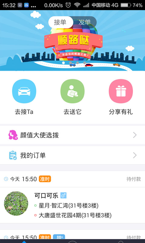 顺路哒精简版截图3