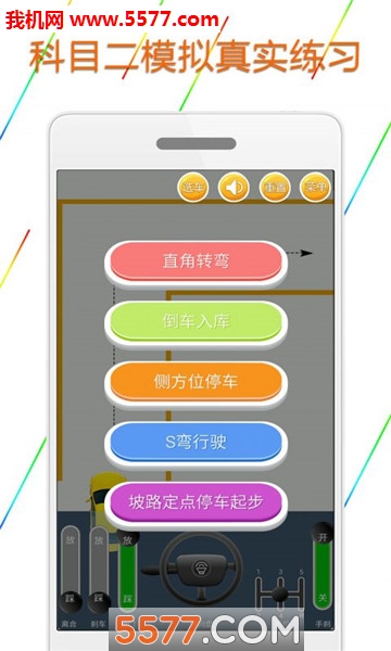 科目二模拟驾驶学车安卓版