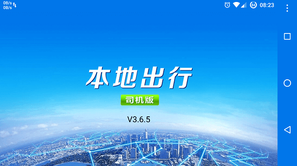 本地出行司机版最新版截图3