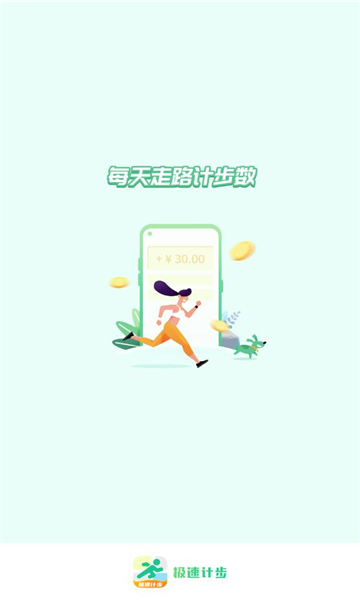 极速计步破解版截图2