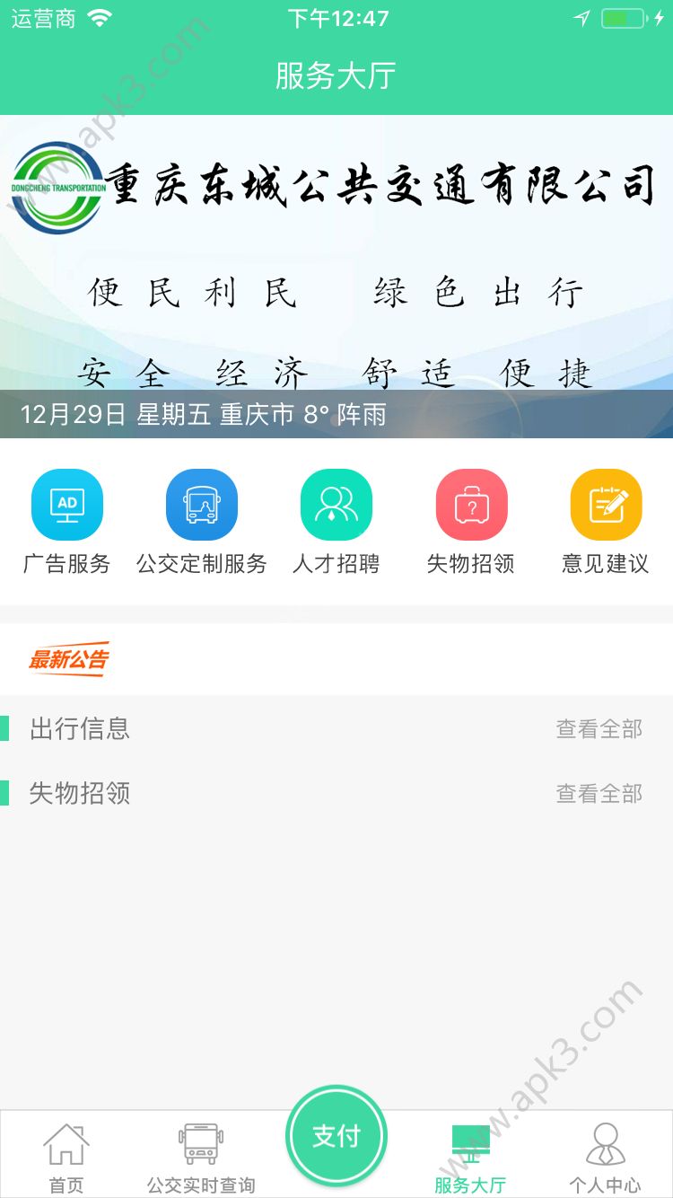 东城公交精简版截图5