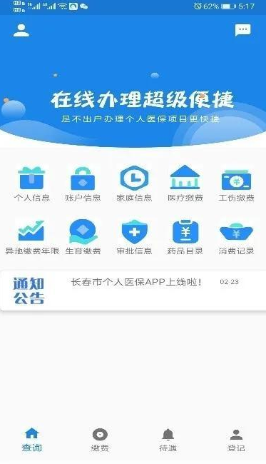 长春智慧医保个人版安卓手机截图3