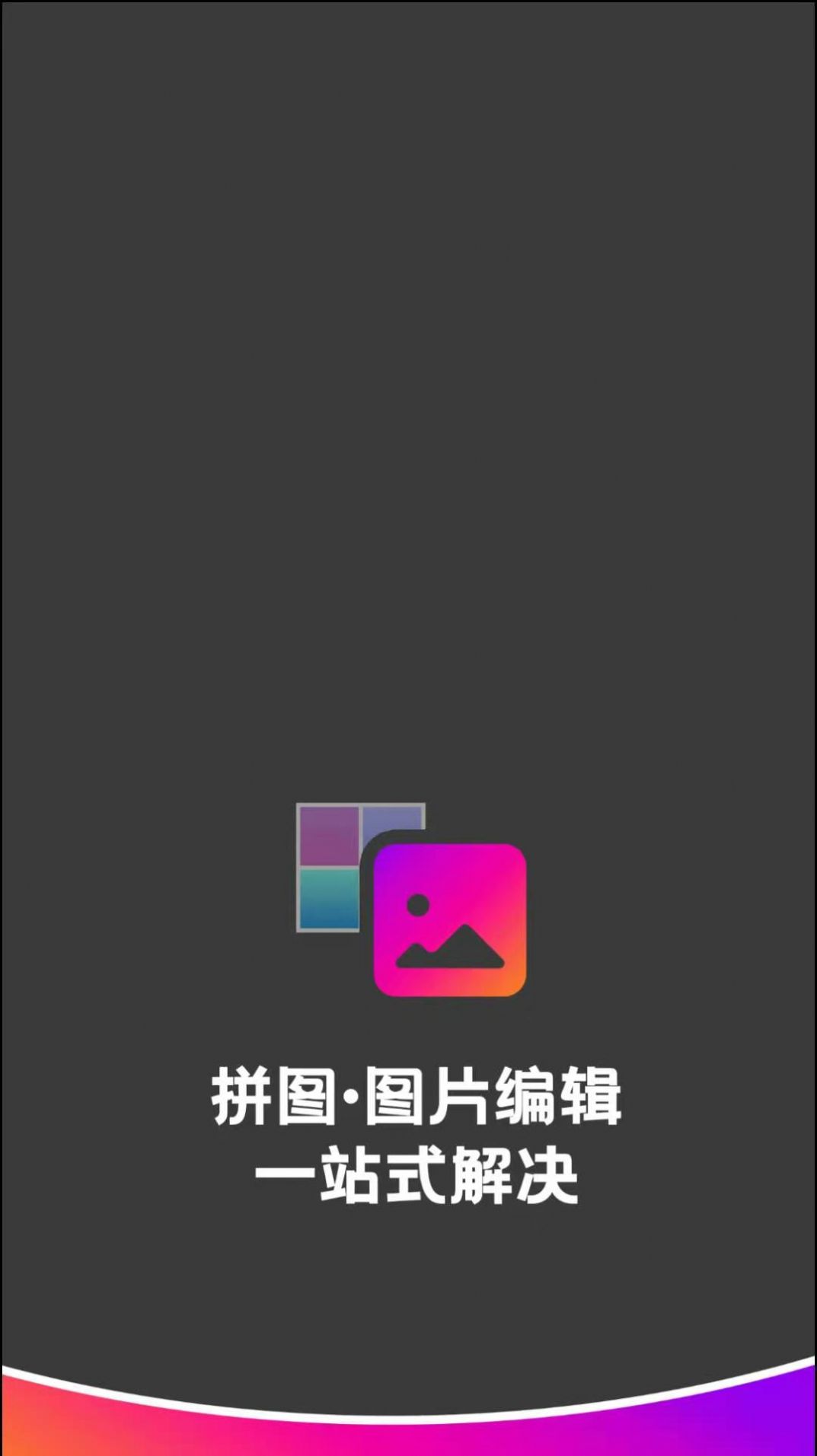 拼图图片编辑去广告版截图2