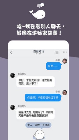 白鲸对话小说手机版截图2