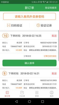 春风外卖商户完整版截图2