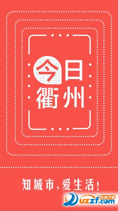 今日衢州无限制版截图2