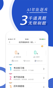 经济师随身学完整版截图2