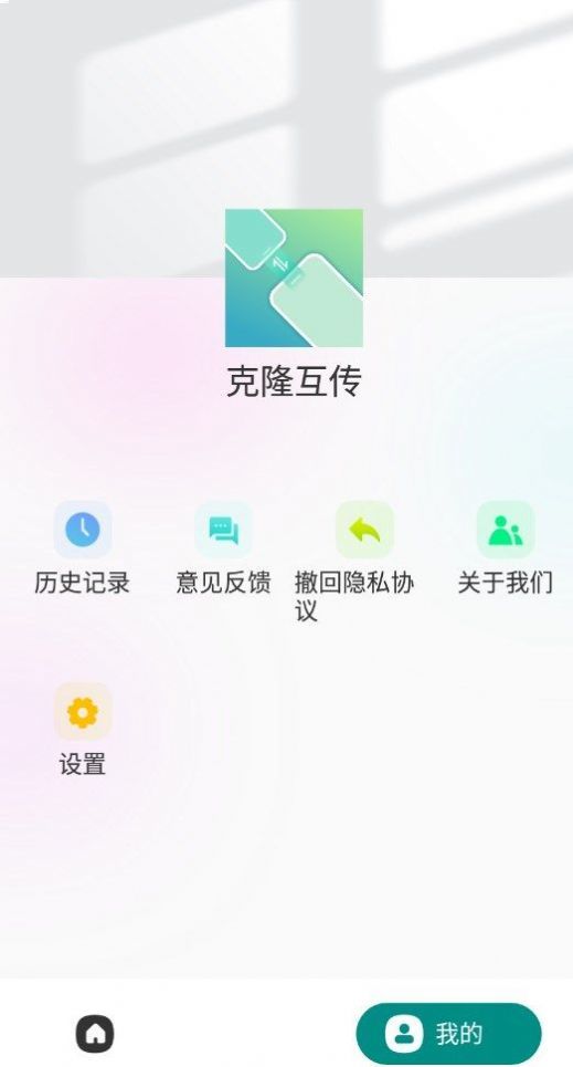 克隆互传免费版截图2