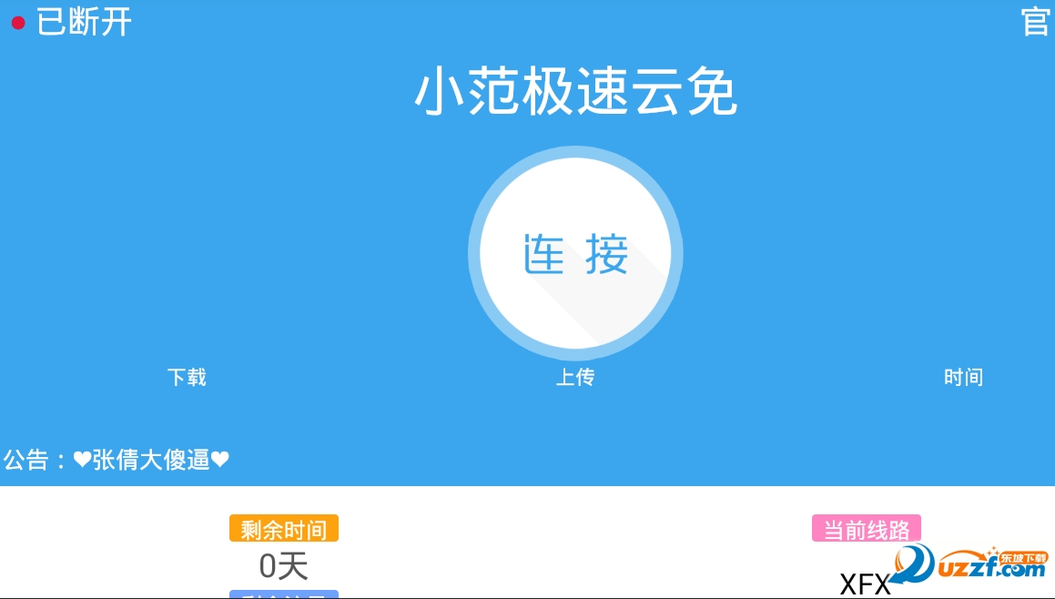 小范极速云免网页版截图3