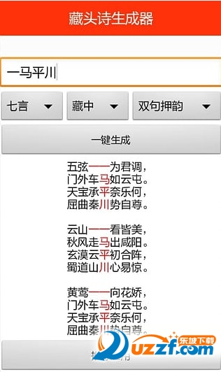 藏头诗生成器破解版截图3