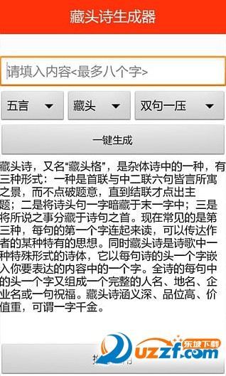 藏头诗生成器破解版截图2