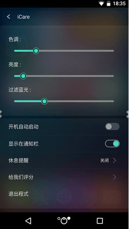 iCare护眼(手机护眼软件)精简版截图2