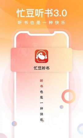 忙豆听书最新版本截图4