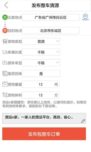 货运e家货主版截图3