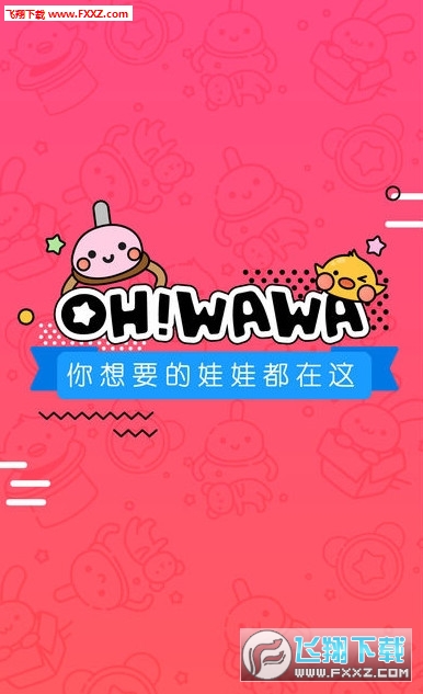 ohwawa抓娃娃