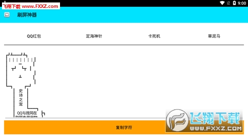 QQ刷屏神器手机版截图2