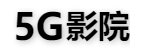 5G影院安卓永久免费版