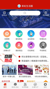 新虹生活圈官方正版截图4