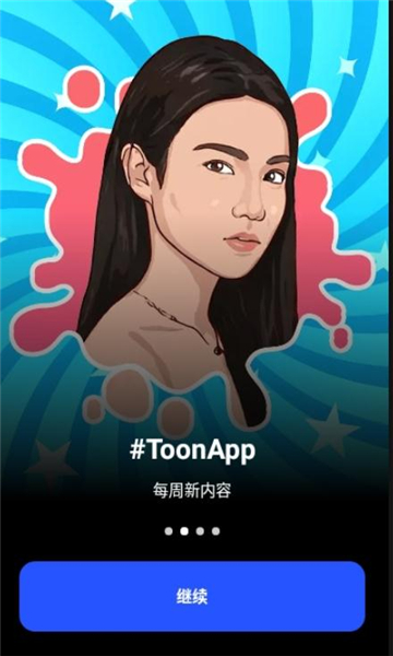 toon完整版截图3